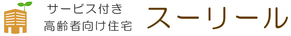 長崎　サービス付き高齢者向け住宅　スーリール